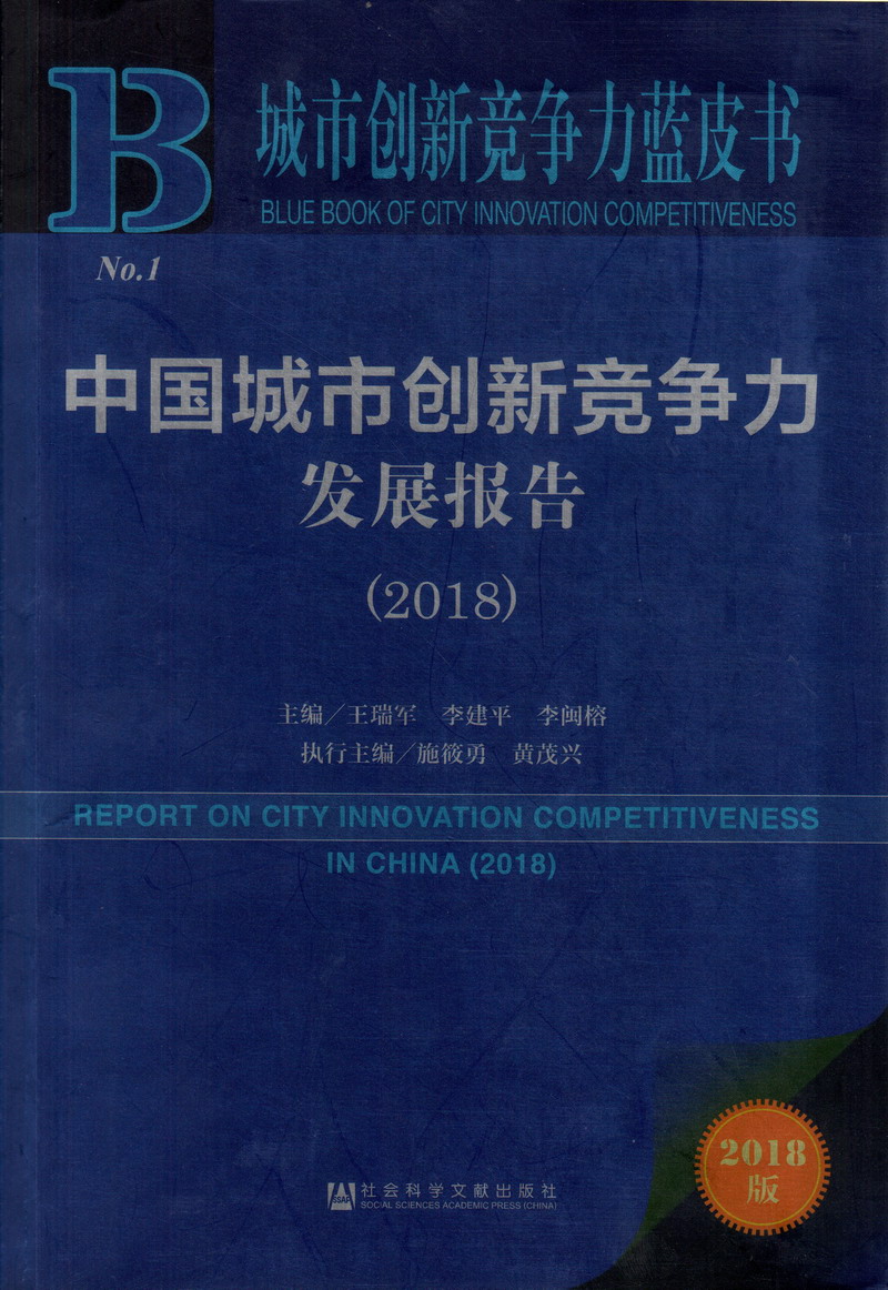 大鸡巴操逼视频太快了好爽哦操我中国城市创新竞争力发展报告（2018）